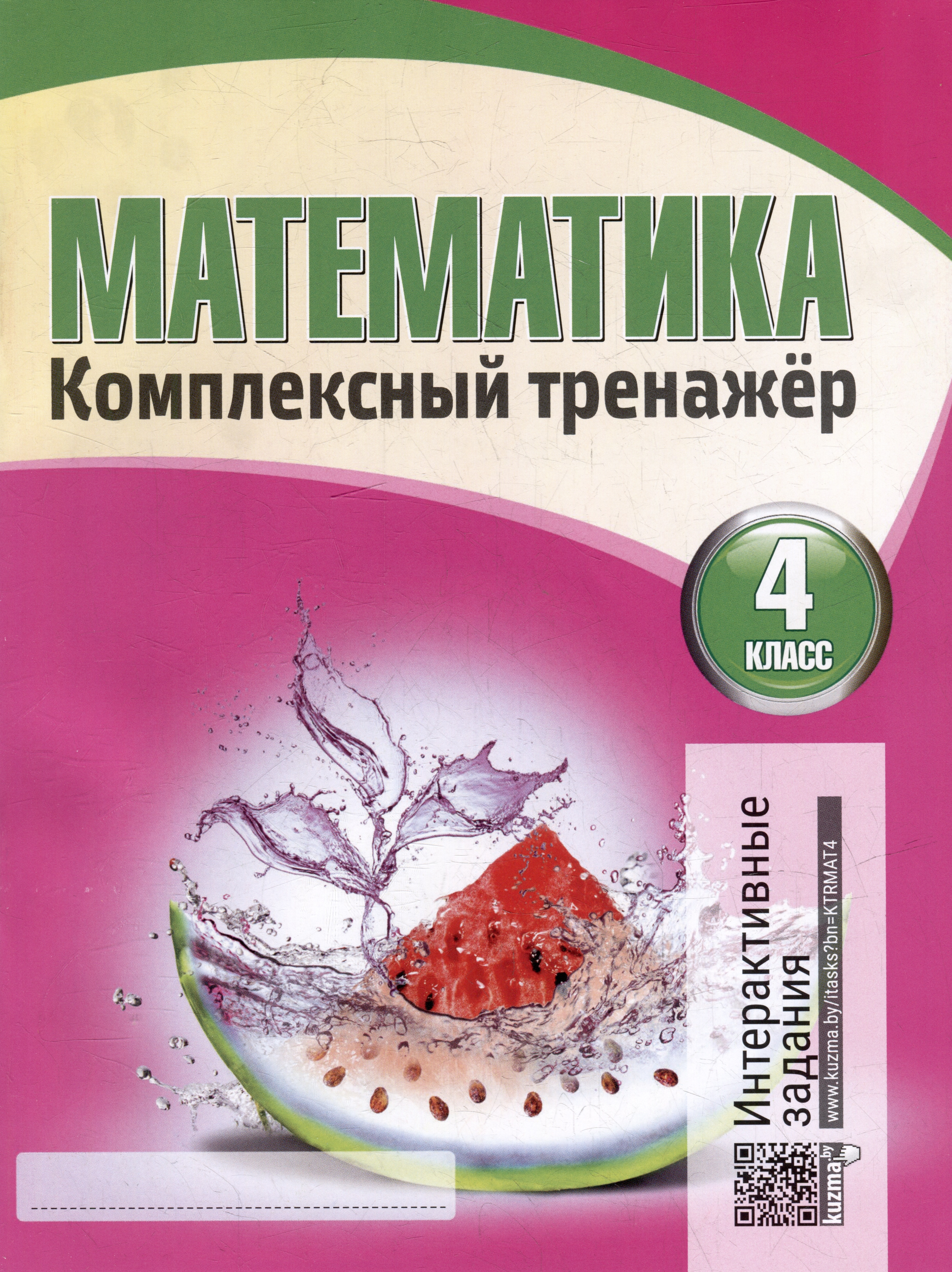 Математика. Комплексный тренажер. Интерактивные задания. 4 класс Читай-город