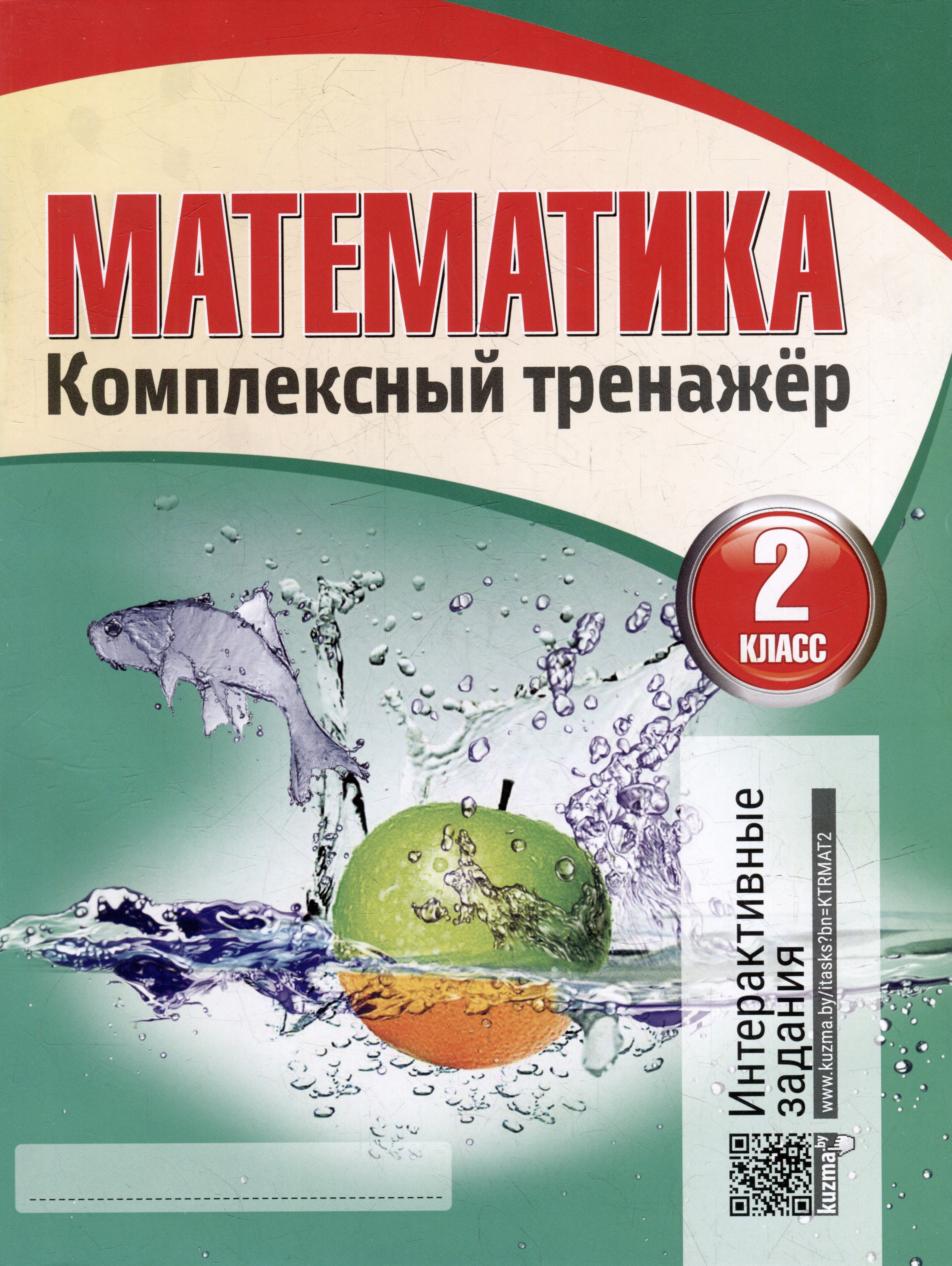 Математика. Комплексный тренажер. Интерактивные задания. 2 класс Читай-город
