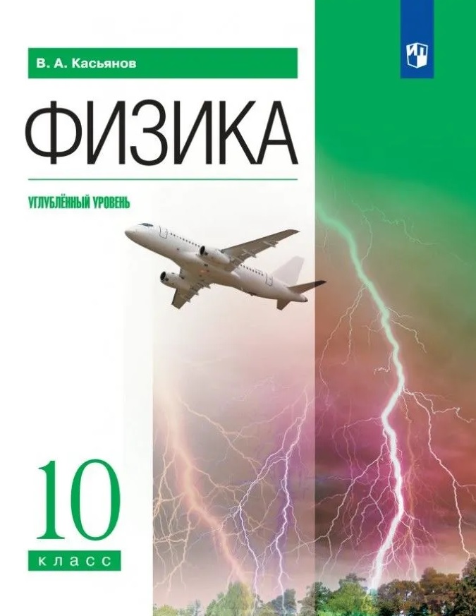 Физика. Углублённый уровень. Учебник. 10 класс Читай-город