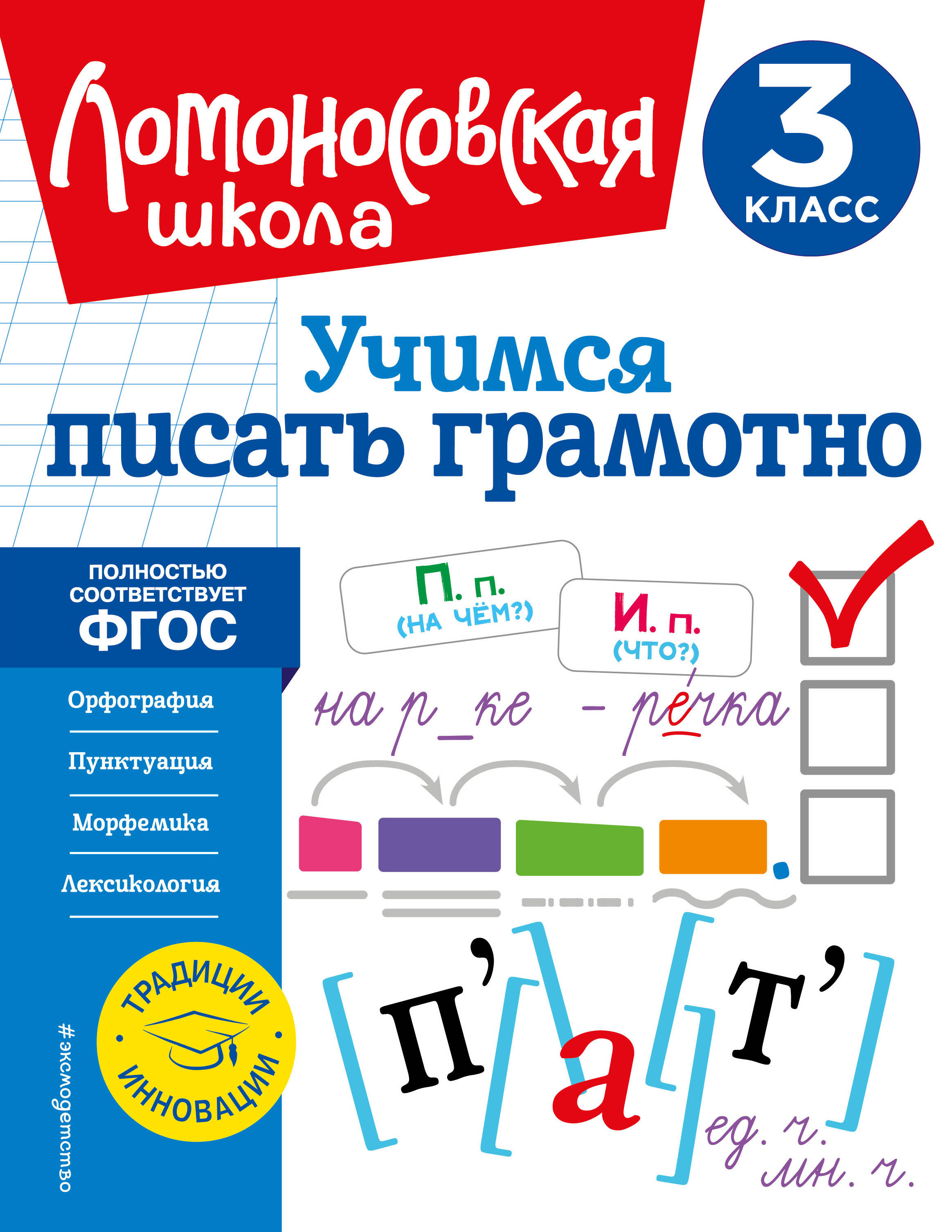 Учимся писать грамотно. 3 класс Читай-город