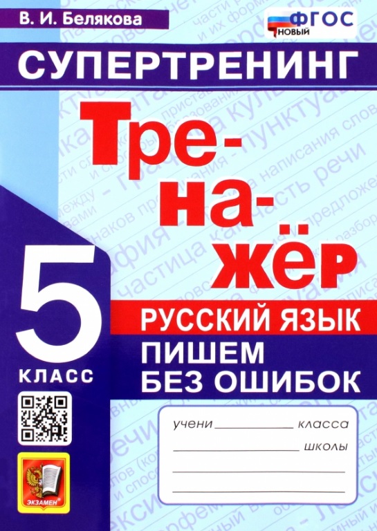 Русский язык. 5 класс. Тренажер. Пишем без ошибок. Супертренинг Читай-город