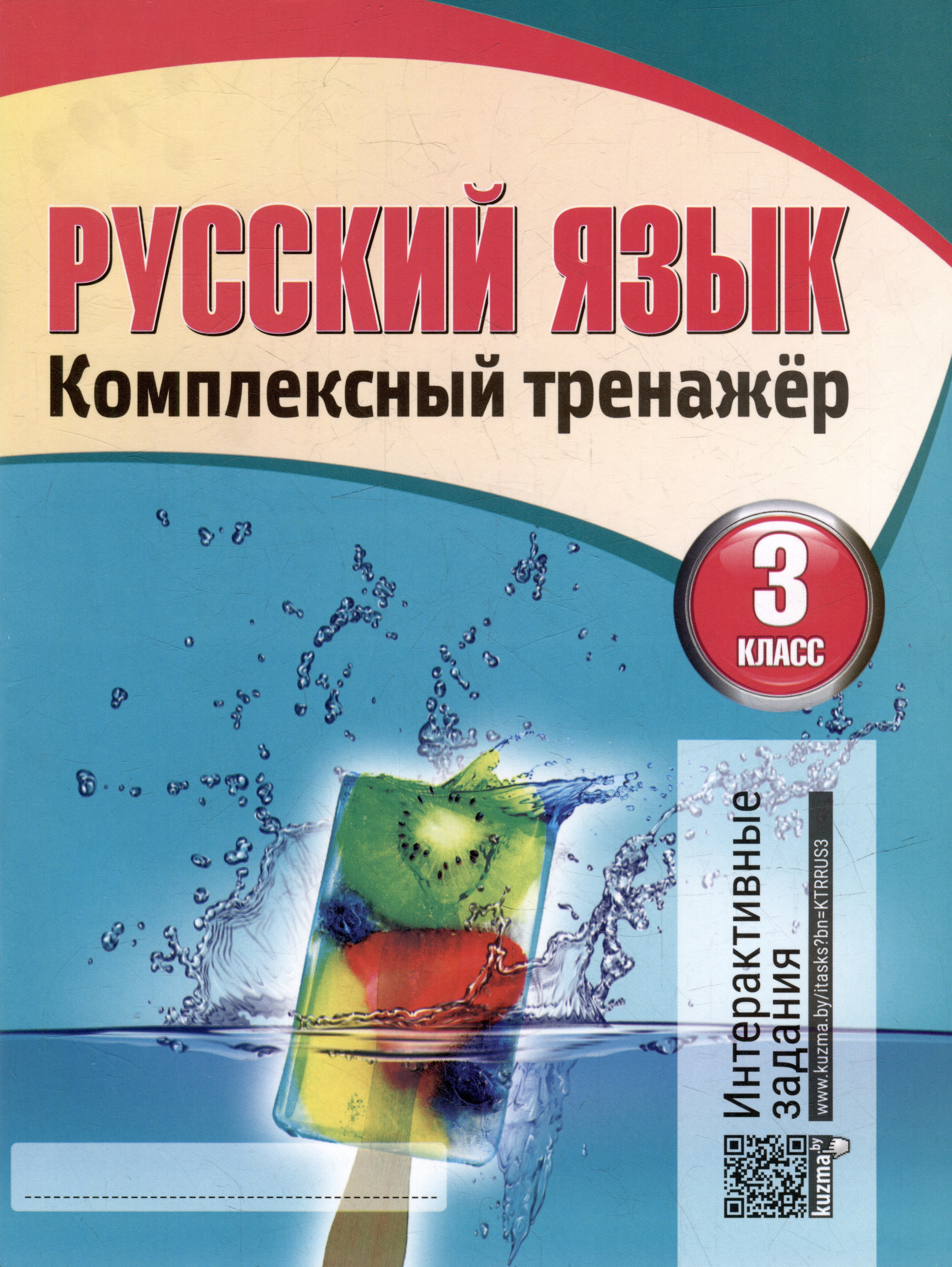 Русский язык. Комплексный тренажер. Интерактивные задания. 3 класс Читай-город