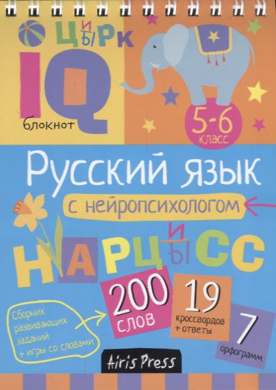 Умный блокнот. Русский язык с нейропсихологом. 5-6 класс Читай-город