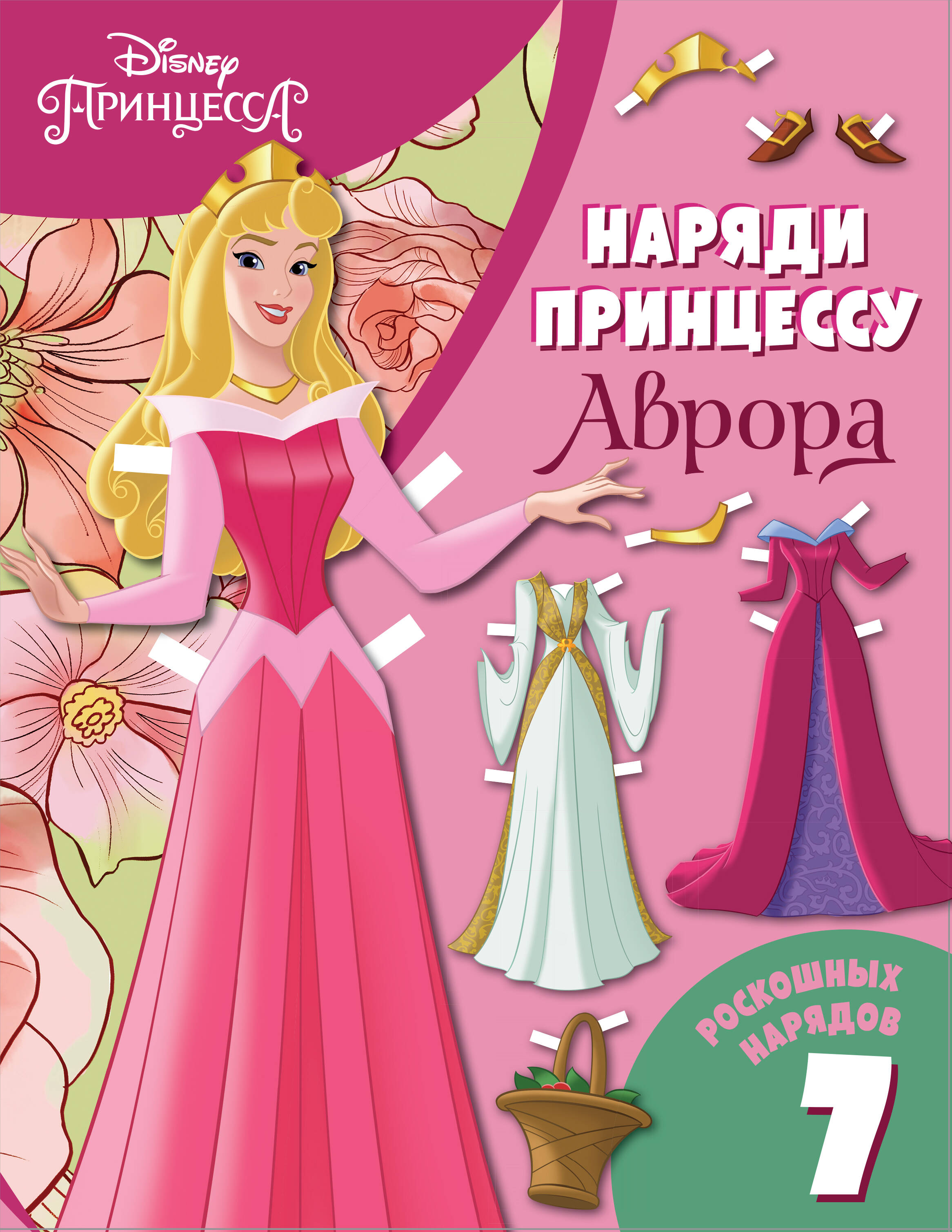 Аврора. Бумажная кукла с нарядами Читай-город