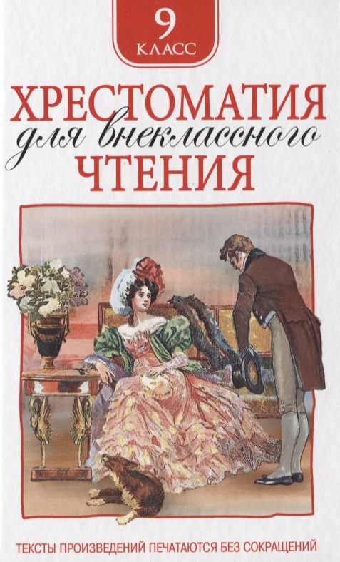 Хрестоматия для внеклассного чтения. 9 класс Читай-город