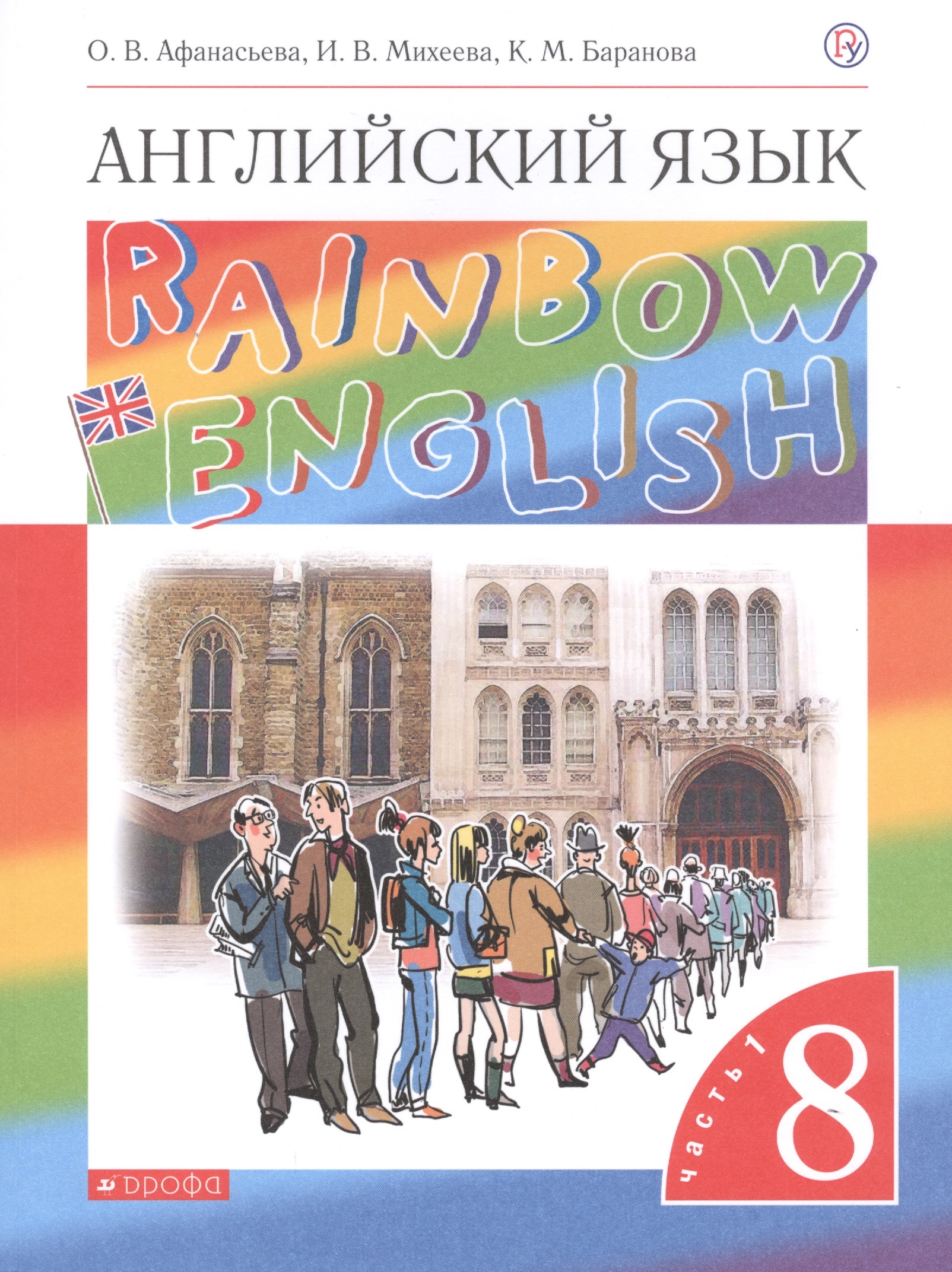 Rainbow English. Английский язык. 8 класс. Учебник. В двух частях. Часть 1 Читай-город