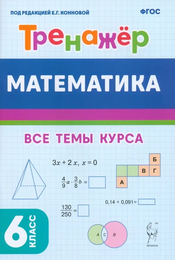 Математика.  6 класс. Тренажер. Все темы курса. Читай-город