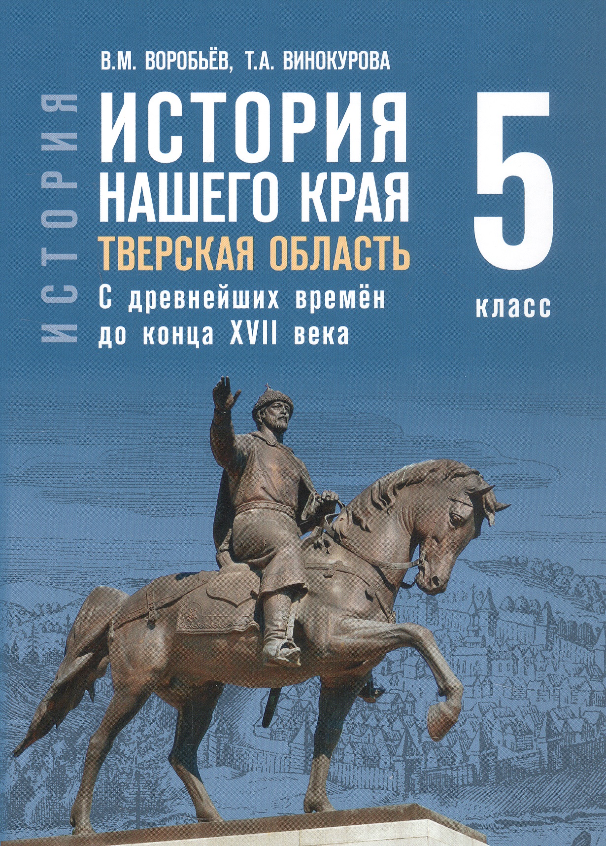 История нашего края. Тверская область. С древнейших времён до конца ХVII века. 5 класс. Учебное пособие Читай-город