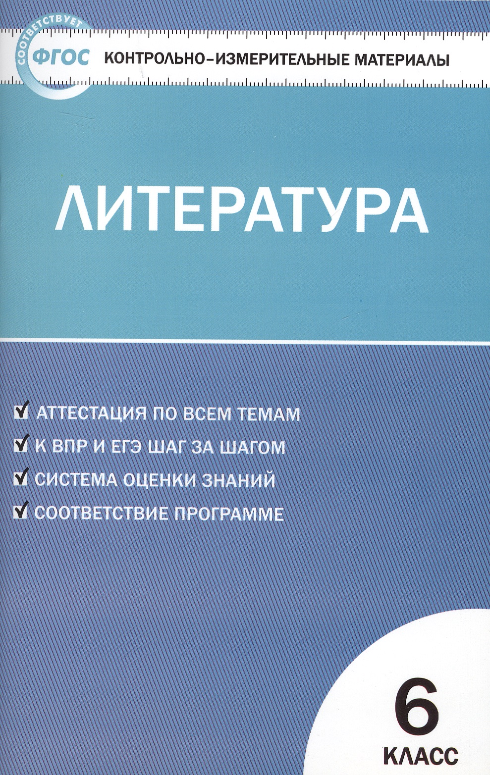 Контрольно-измерительные материалы. Литература. 6 класс. ФГОС Читай-город