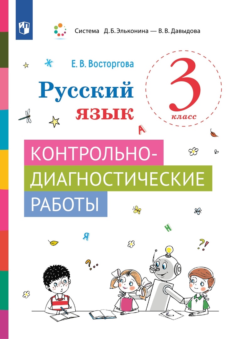 Русский язык. 3 класс. Контрольно-диагностические работы. Учебное пособие Читай-город