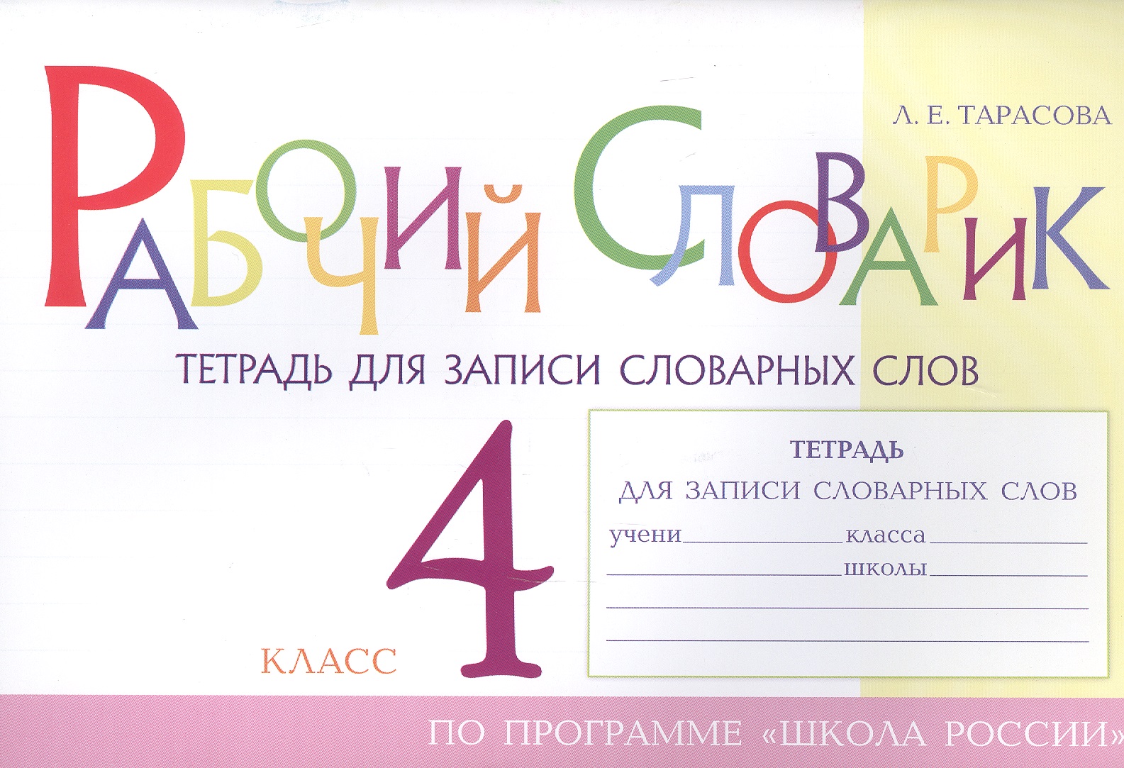Рабочий словарик. Тетрадь для записи словарных слов. 4 класс. По программе "Школа России" Читай-город