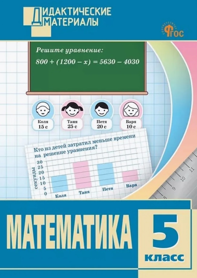 Математика. 5 класс. Разноуровневые задания Читай-город