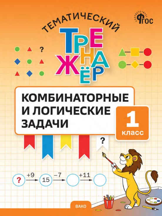 Математика. Комбинаторные и логические задачи. 1 класс. Тематический тренажёр Читай-город