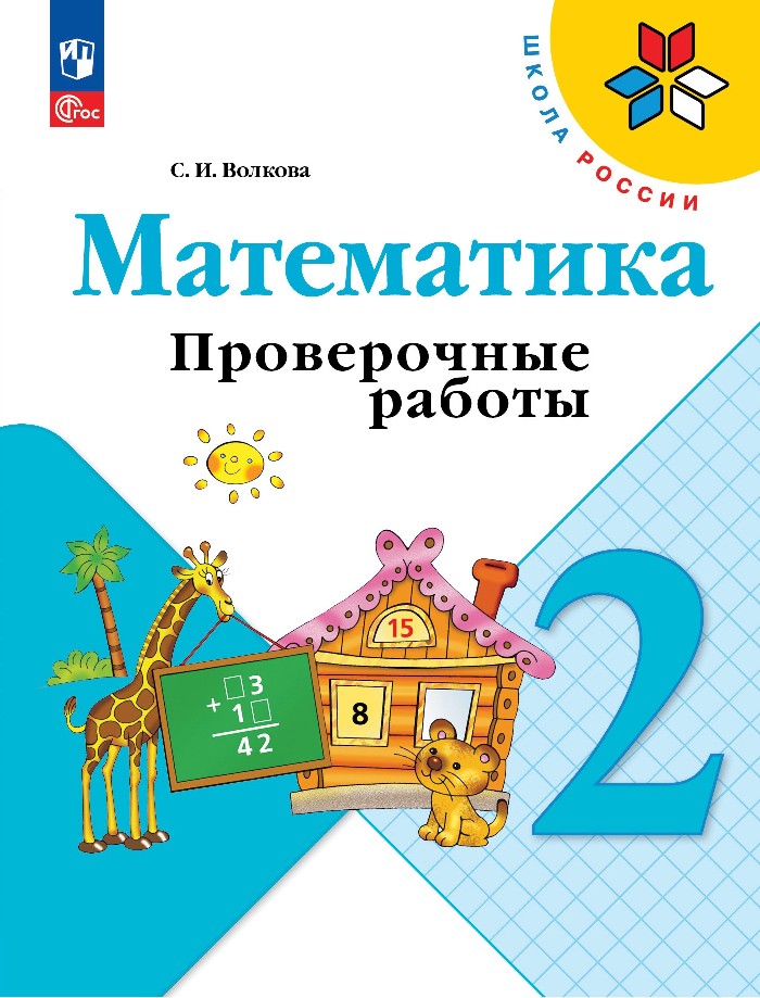 Математика. 2 класс. Проверочные работы. Учебное пособие Читай-город
