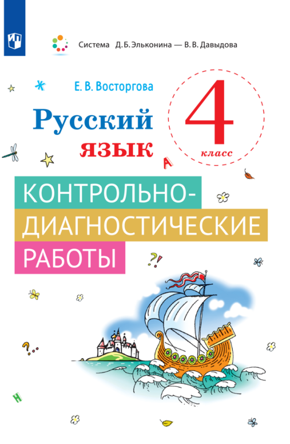 Русский язык. 4 класс. Контрольно-диагностические работы Читай-город