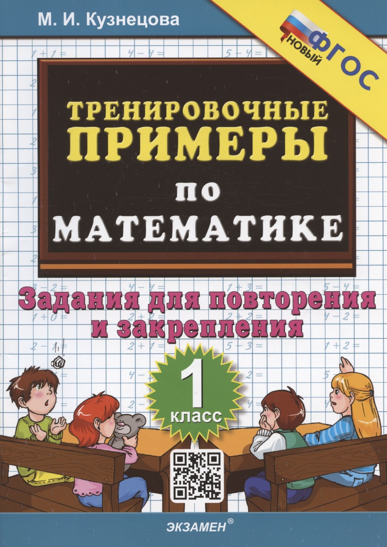 Тренировочные примеры по математике. 1 класс. Задания для повторения и закрепления Читай-город