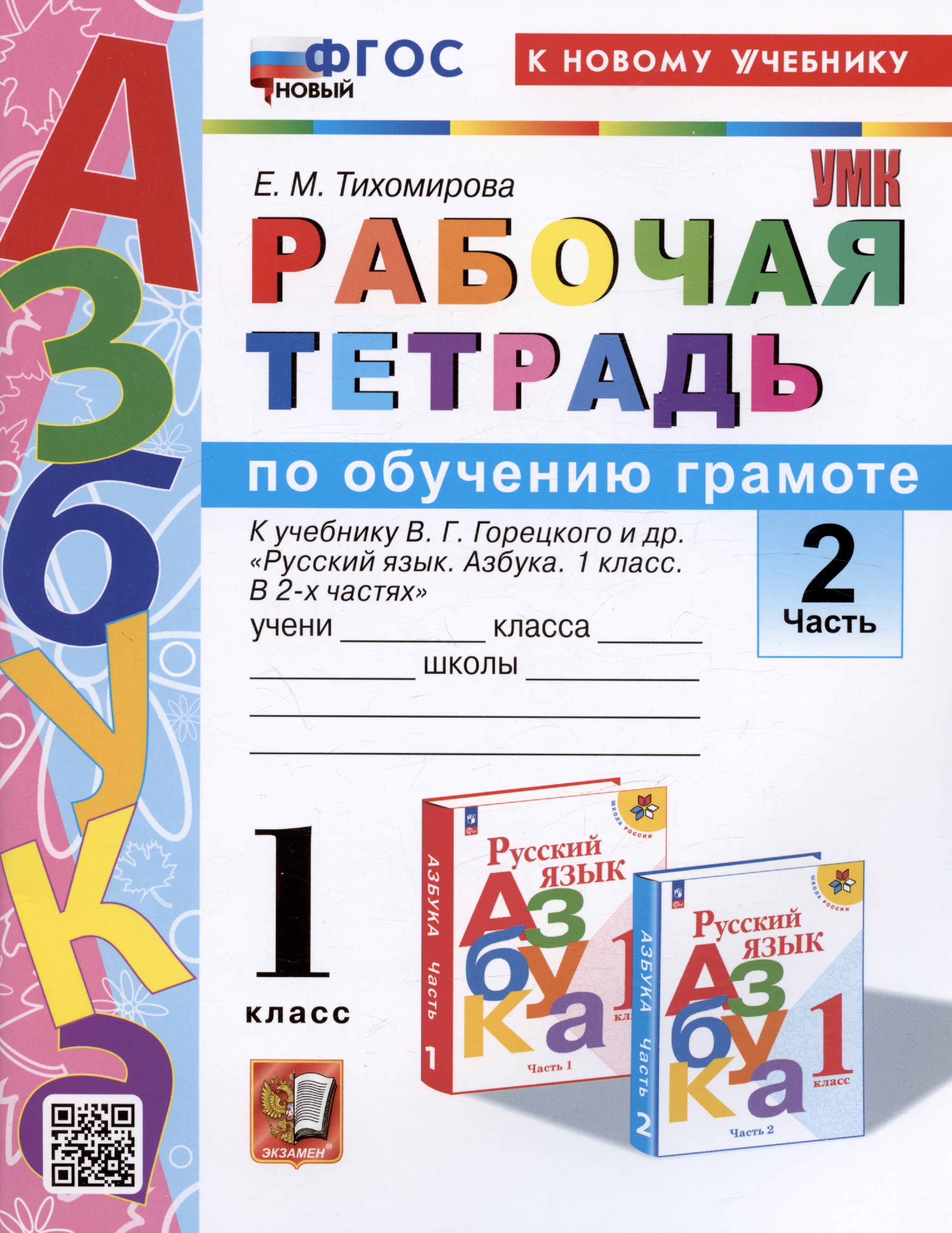 Обучение грамоте. 1 класс. Рабочая тетрадь. В 2-х частях. Часть 2. К учебнику В.Г. Горецкого и др. "Русский язык. Азбука. 1 класс. В 2-х частях. Часть 2" Читай-город