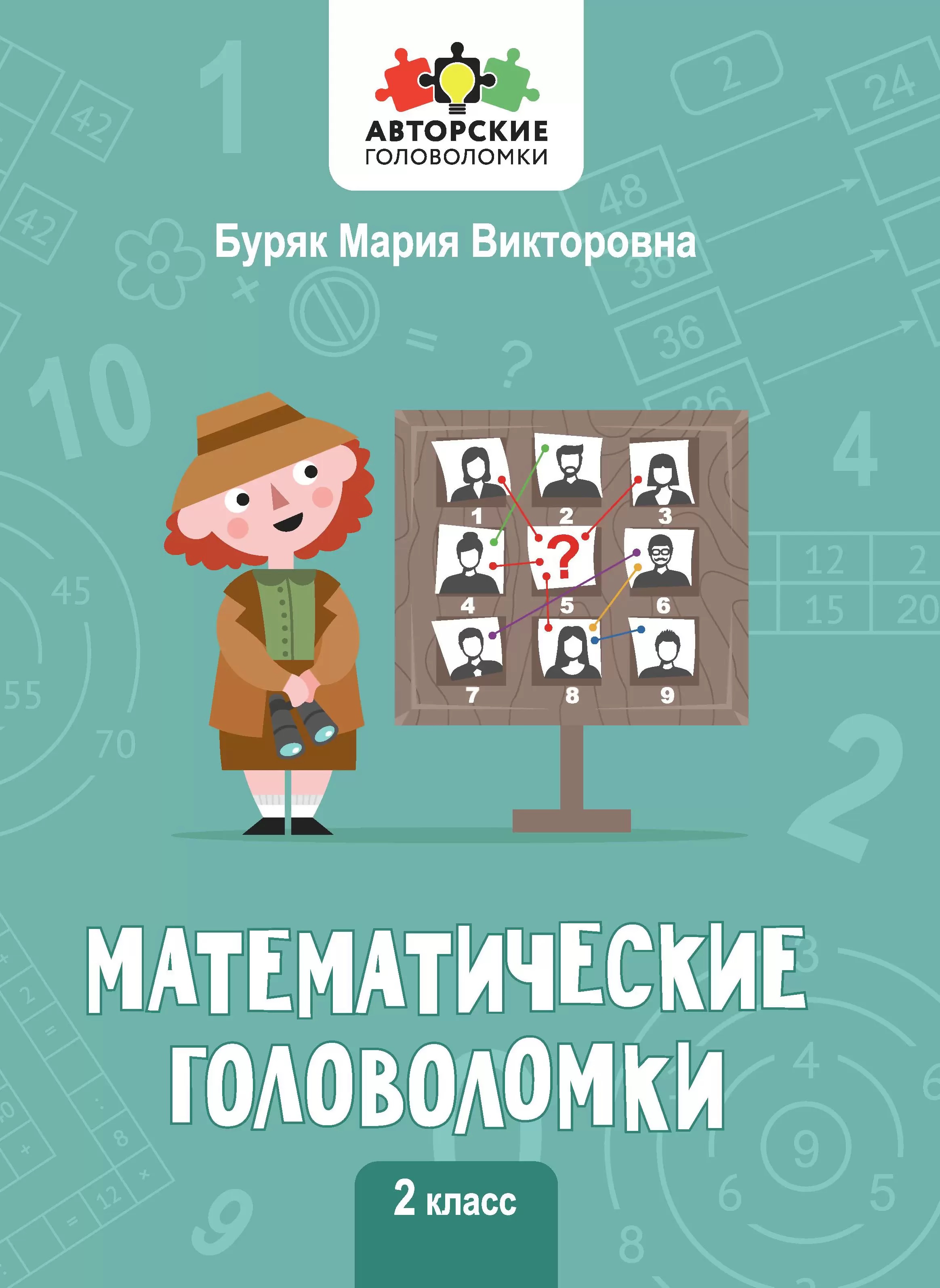 Математические головоломки. 2 класс Читай-город