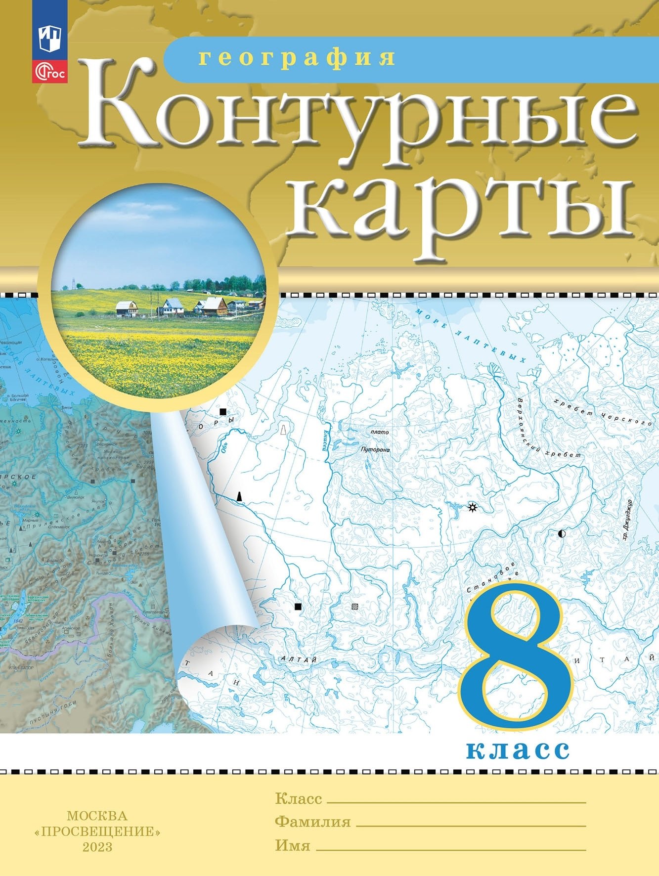 География. 8 класс. Контурные карты. (РГО) Читай-город