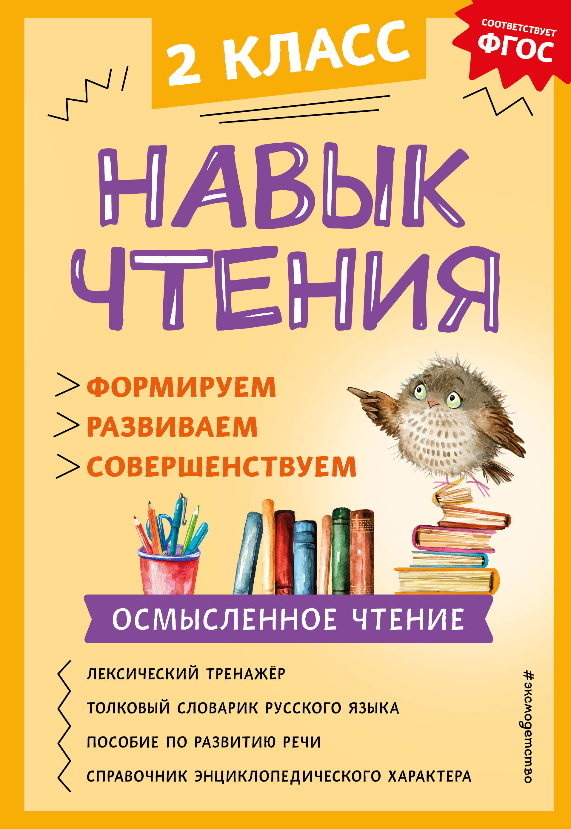 Навык чтения: формируем, развиваем, совершенствуем. 2 класс Читай-город