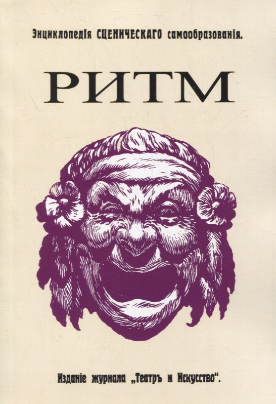 Ритм. Его воспитательное значение для жизни и для искусства Читай-город