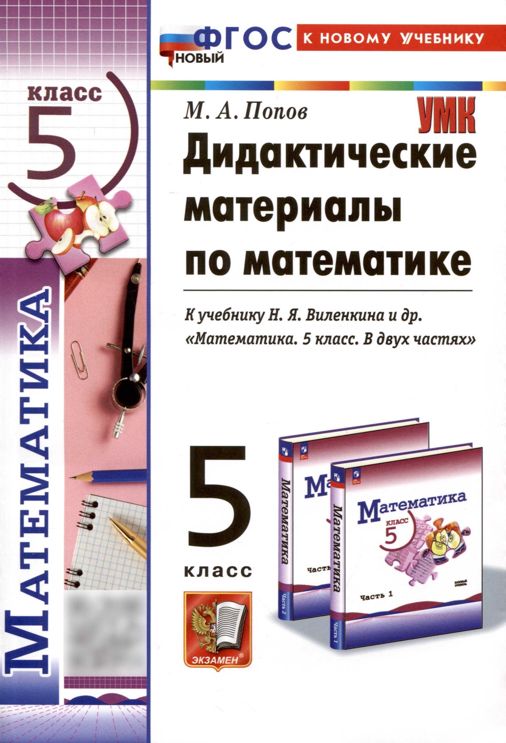 Математика. 5 класс. Дидактические материалы к учебнику Н.Я. Виленкина и др. "Математика. 5 класс. В двух частях" Читай-город