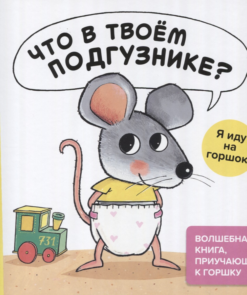 Что в твоём подгузнике? Я иду на горшок! Читай-город