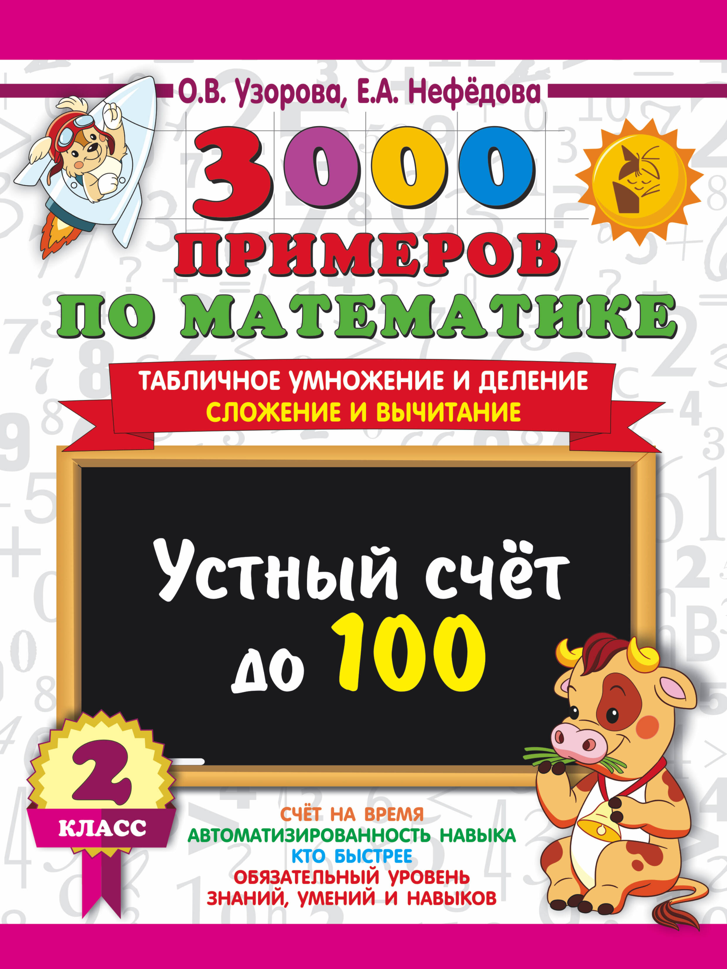 3000 примеров по математике. 2 класс Устный счет до 100 Табличное умножение и деление, сложение и вычитание Читай-город