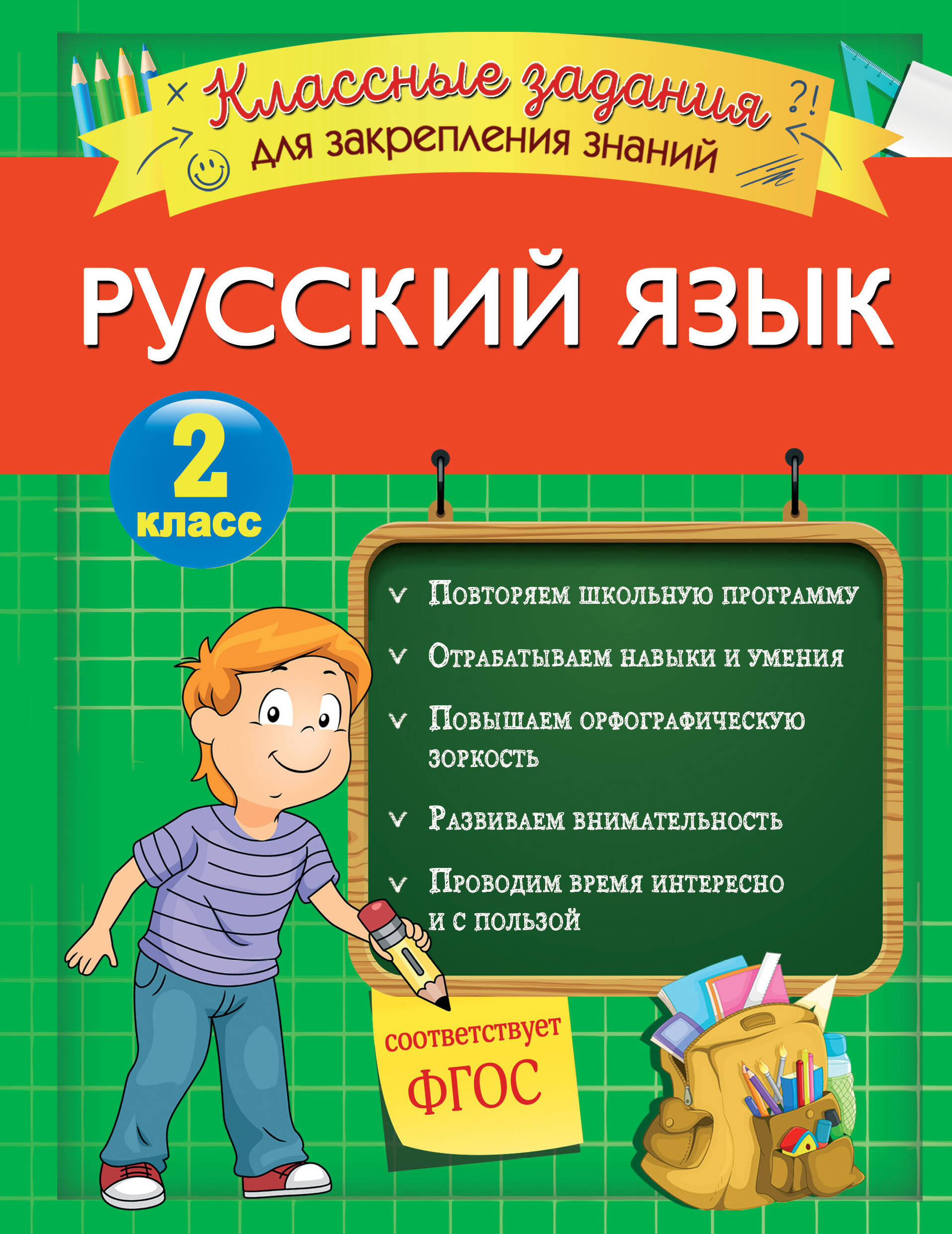 Русский язык. Классные задания для закрепления знаний. 2 класс Читай-город