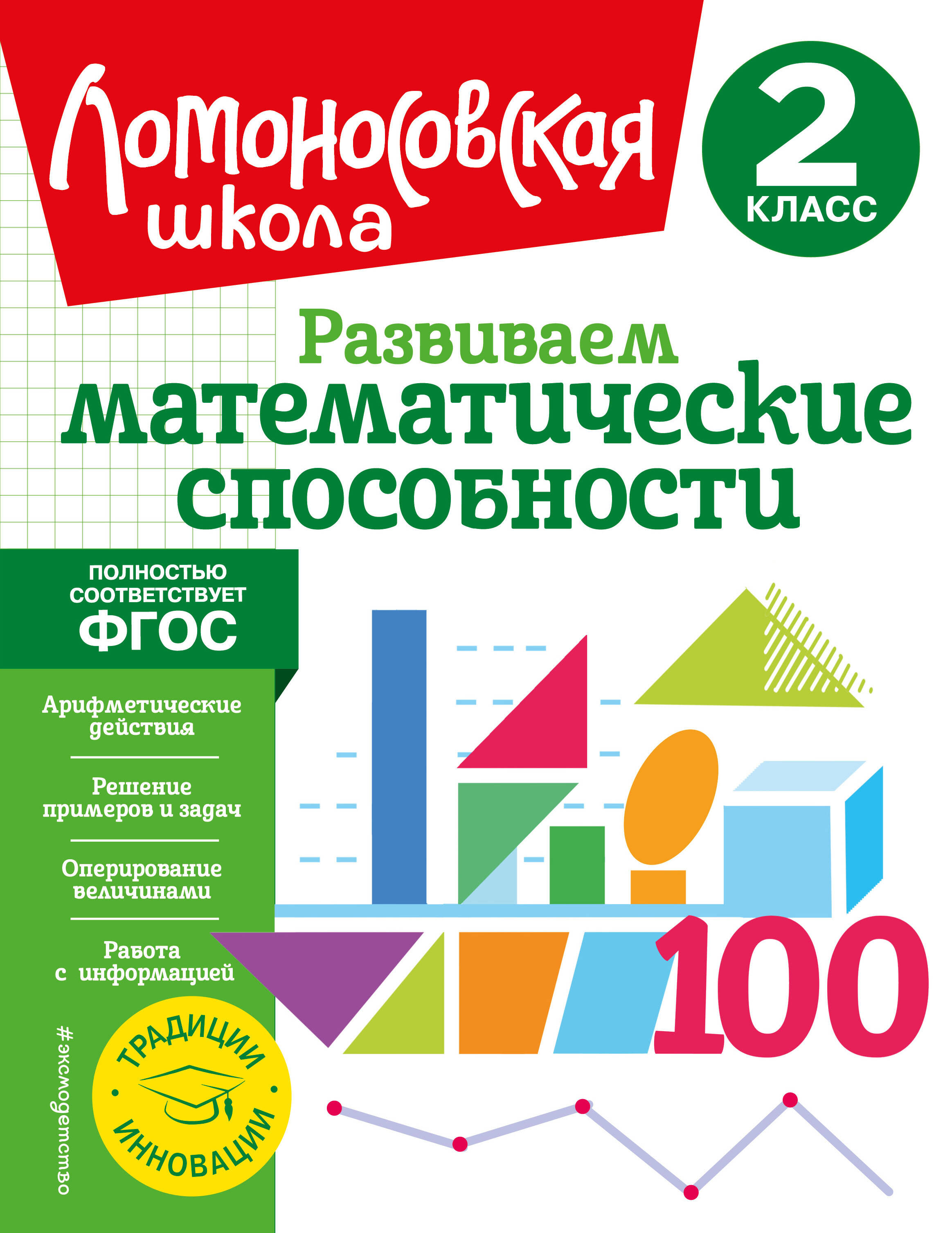 Развиваем математические способности. 2 класс Читай-город