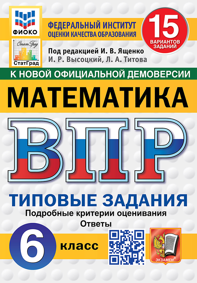 ВПР. Математика. 6 класс. Типовые задания. 15 вариантов заданий. Подробные критерии оценивания. Ответы Читай-город