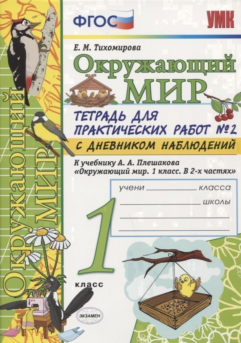 Тетрадь для практических работ №2 по предмету "Окружающий мир" с дневником наблюдений : 1 класс : к учебнику А.А. Плешакова "Окружающий мир. 1 класс" Читай-город