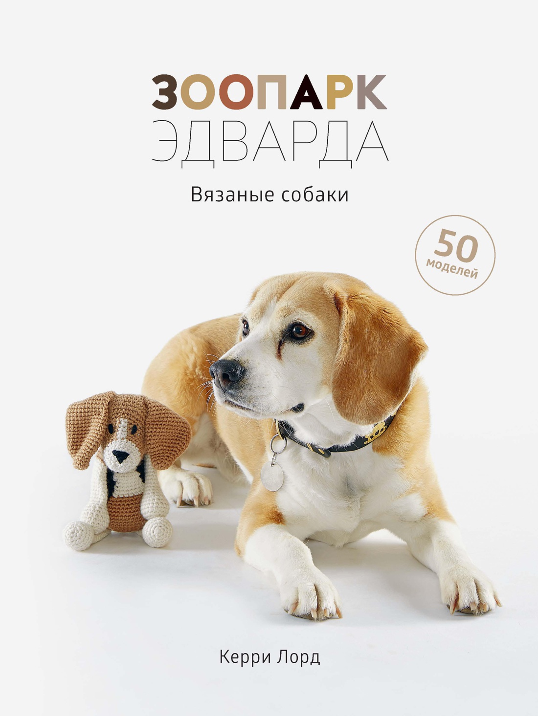 Зоопарк Эдварда. Вязаные собаки Читай-город