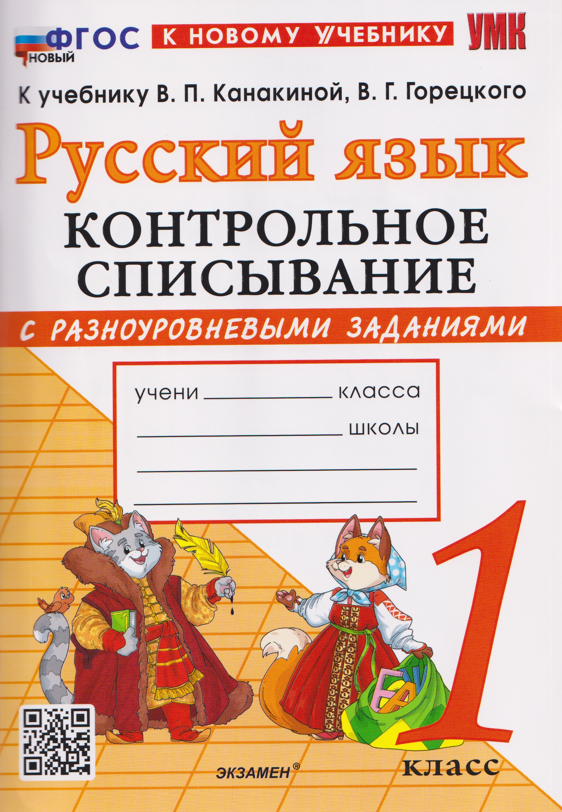 Русский язык. 1 класс. Контрольное списывание с разноуровневыми заданиями к учебнику В.П. Канакиной, В.Г. Горецкого "Русский язык. 1 класс" Читай-город