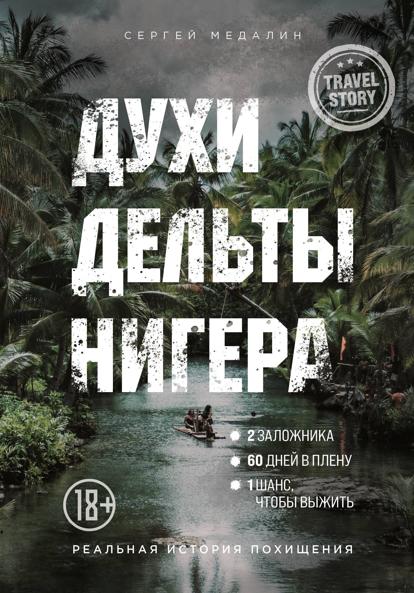 Духи дельты Нигера. Реальная история похищения Читай-город