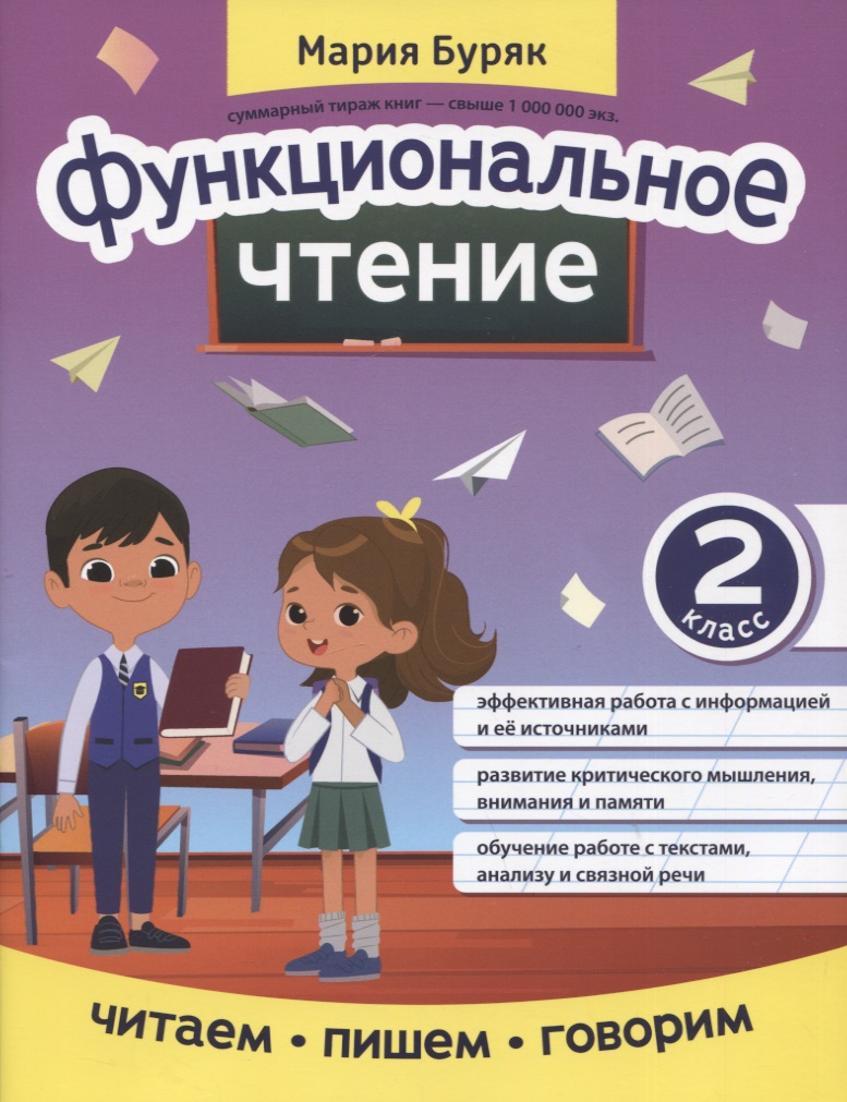 Функциональное чтение: 2 класс Читай-город