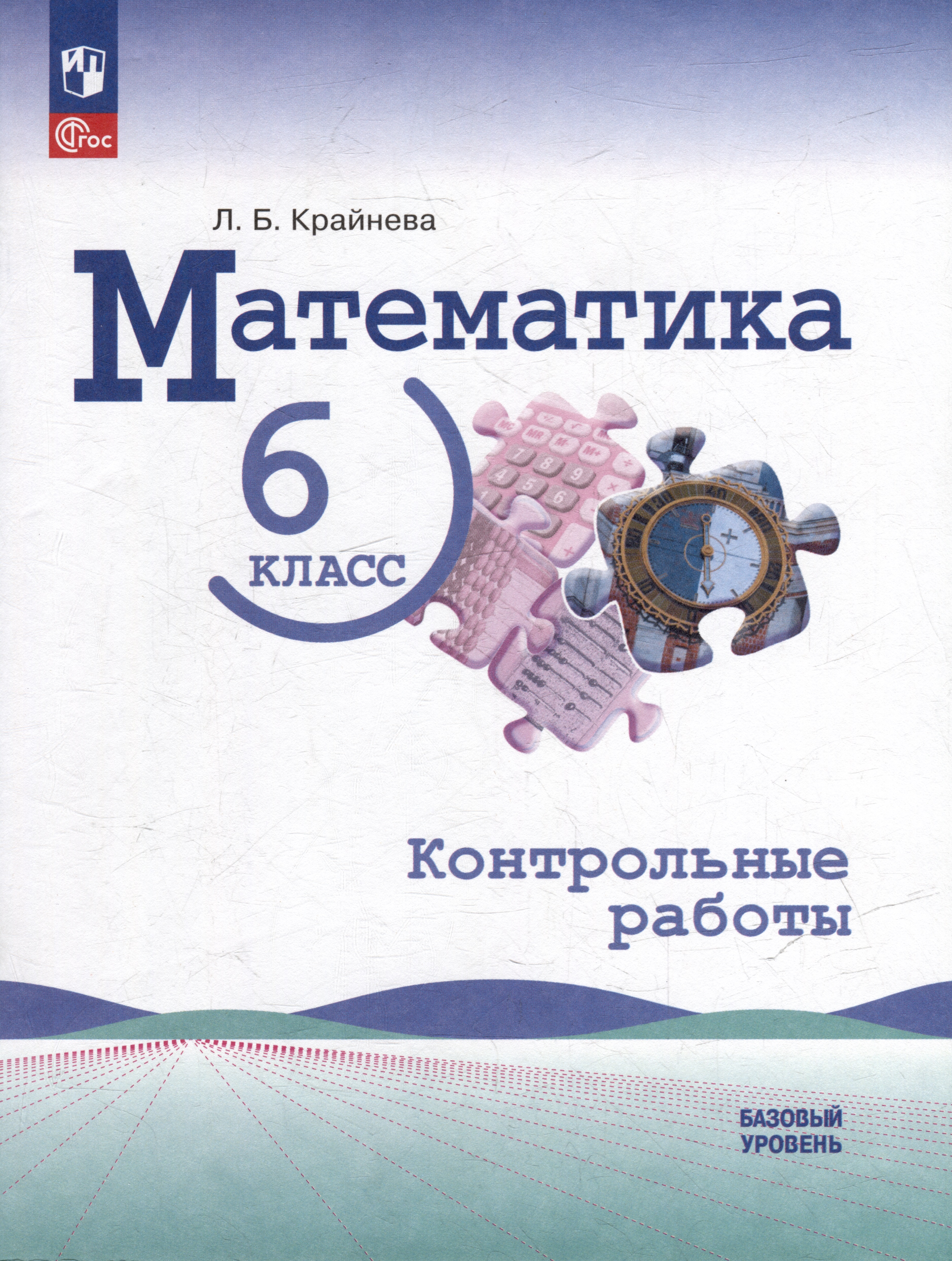Математика: 6 класс: базовый уровень: контрольные работы: учебное пособие Читай-город