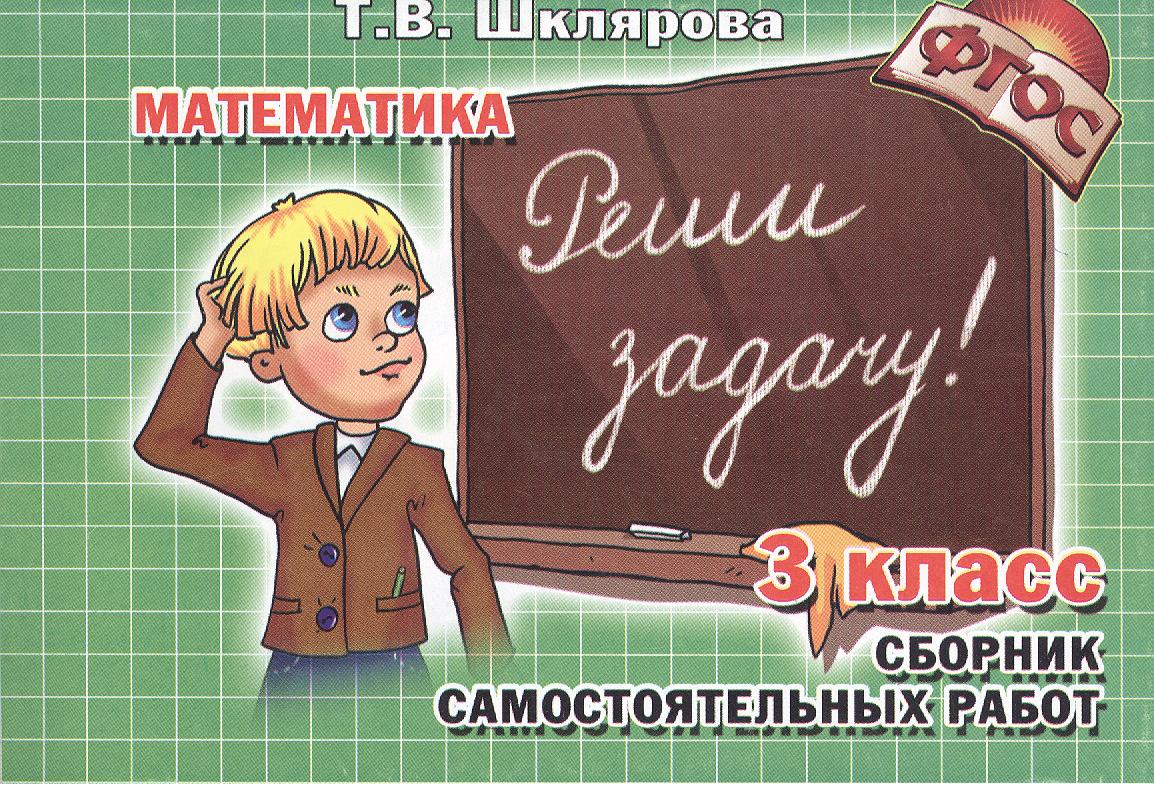 Математика. 3 класс. Сборник самостоятельных работ. Реши задачу! Читай-город