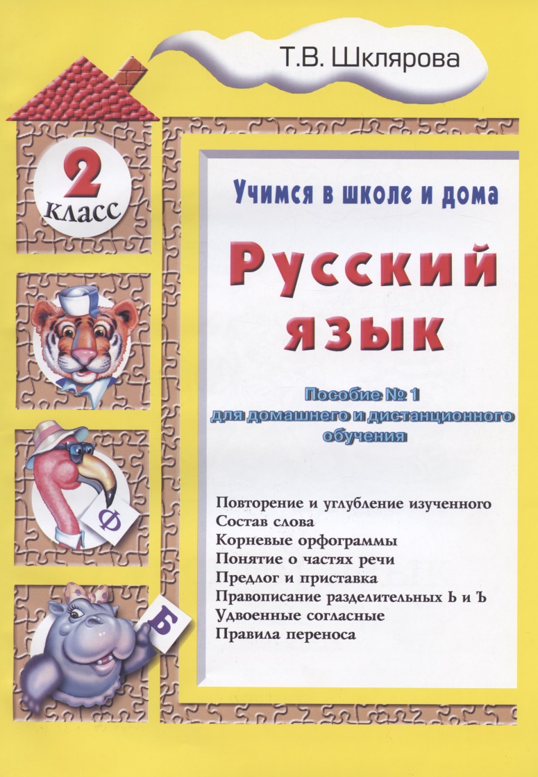 Русский язык 2 кл. (5 изд.) (мУчВШкИД) Шклярова Читай-город