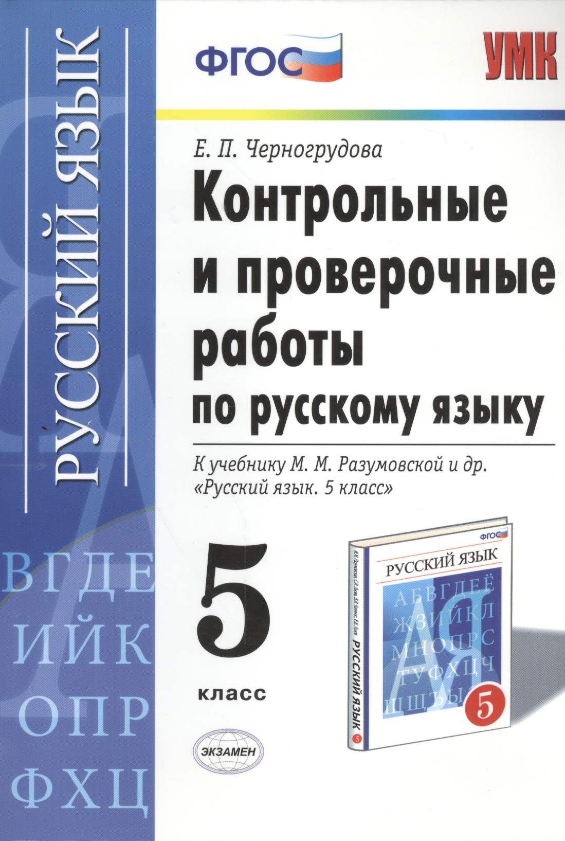 Контрольные и проверочные работы по русскому языку. 5 класс: к учебнику М.М. Разумовской и др. "Русский язык. 5 кл.: учеб. для общеобразоват. ..." Читай-город
