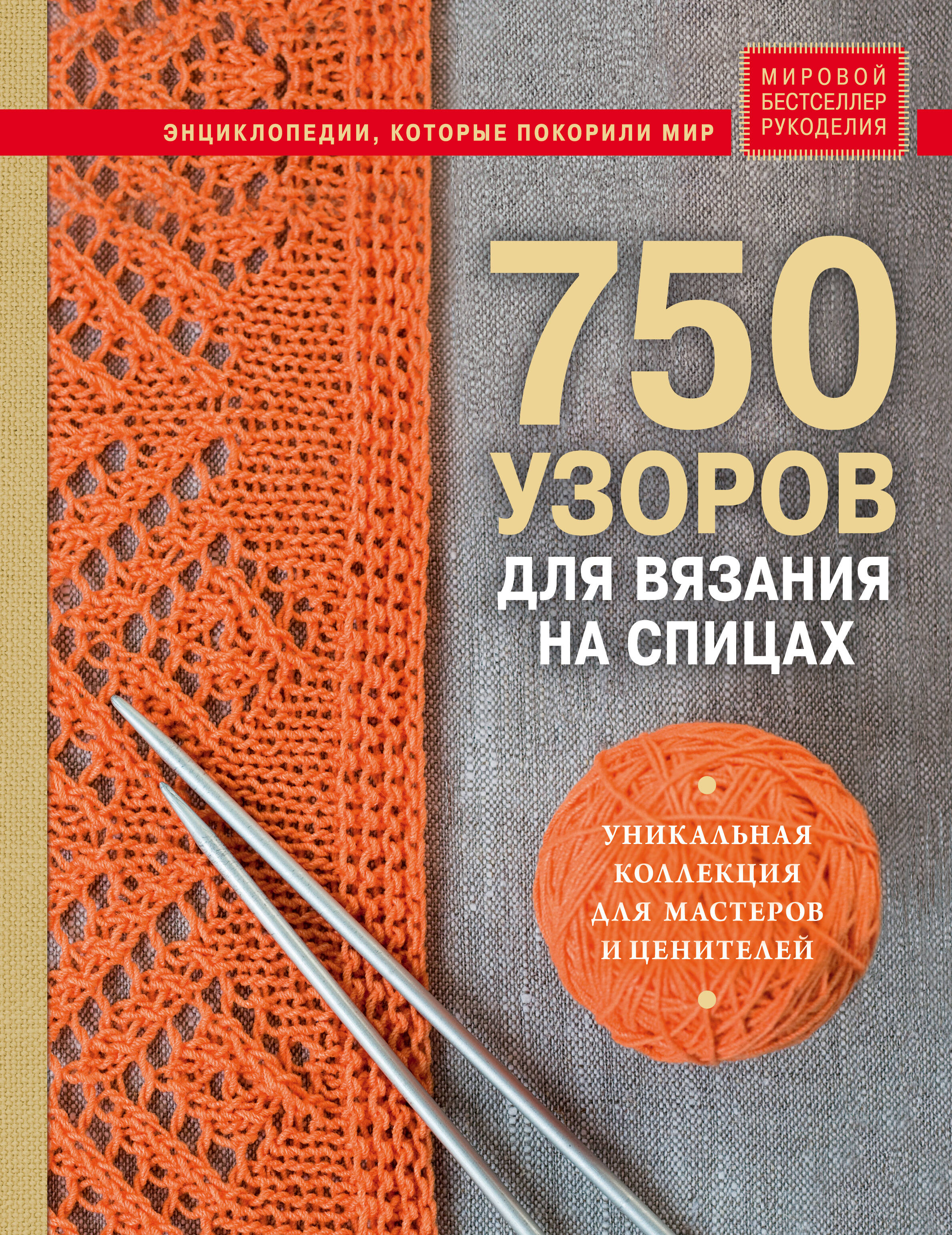 750 узоров для вязания на спицах: Уникальная коллекция для мастеров и ценителей Читай-город