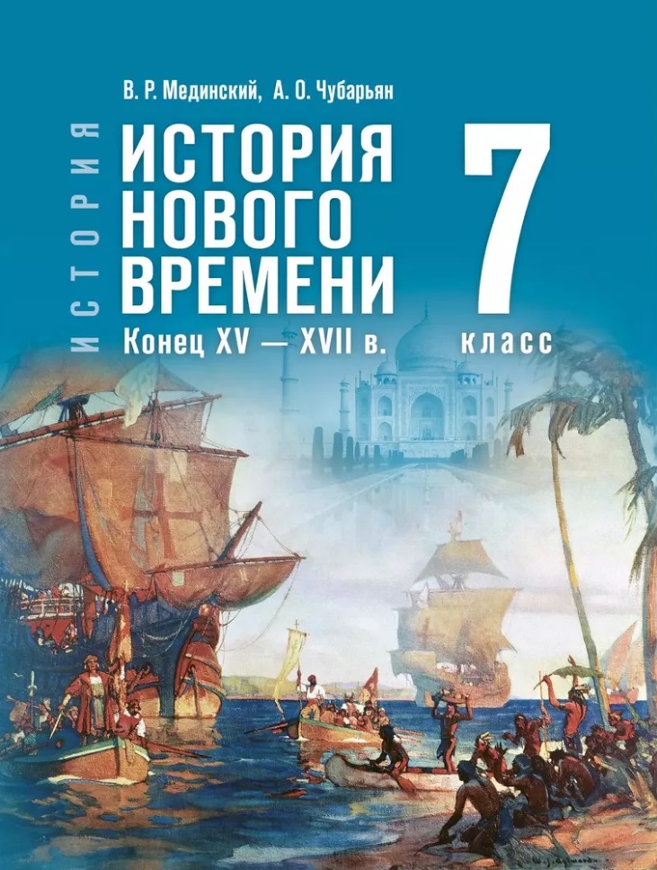 История. Всеобщая история. История Нового времени. Конец XV-XVII в. 7 класс. Учебник Читай-город