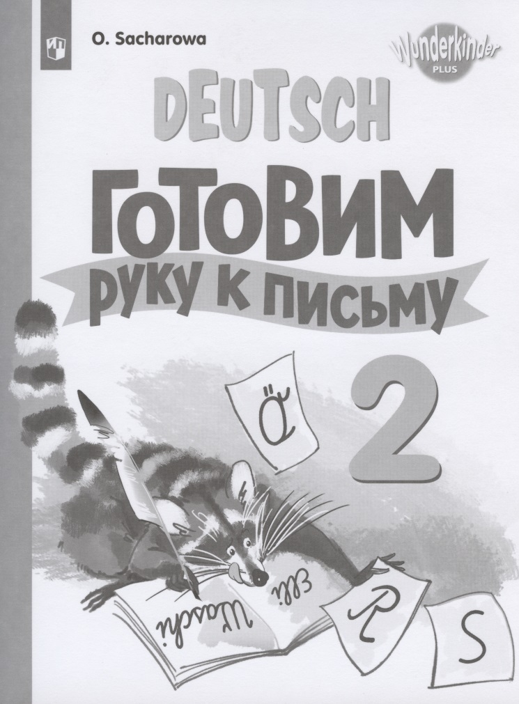 Немецкий язык. Готовим руку к письму. 2 класс. Прописи. Учебное пособие для общеобразовательных организаций и школ с углубленным изучением немецкого языка Читай-город