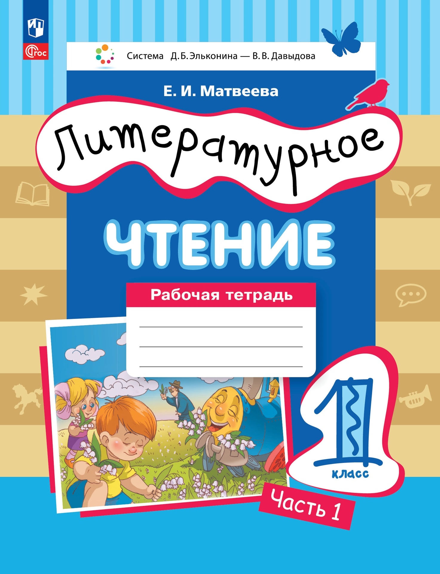 Литературное чтение: 1 класс: рабочая тетрадь: в 2-х частях. Часть 1 Читай-город