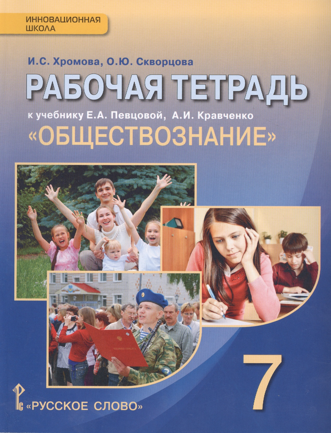 Обществознание. 7 класс. Рабочая тетрадь к учебнику Е.А. Певцовой, А.И. Кравченко "Обществознание" Читай-город