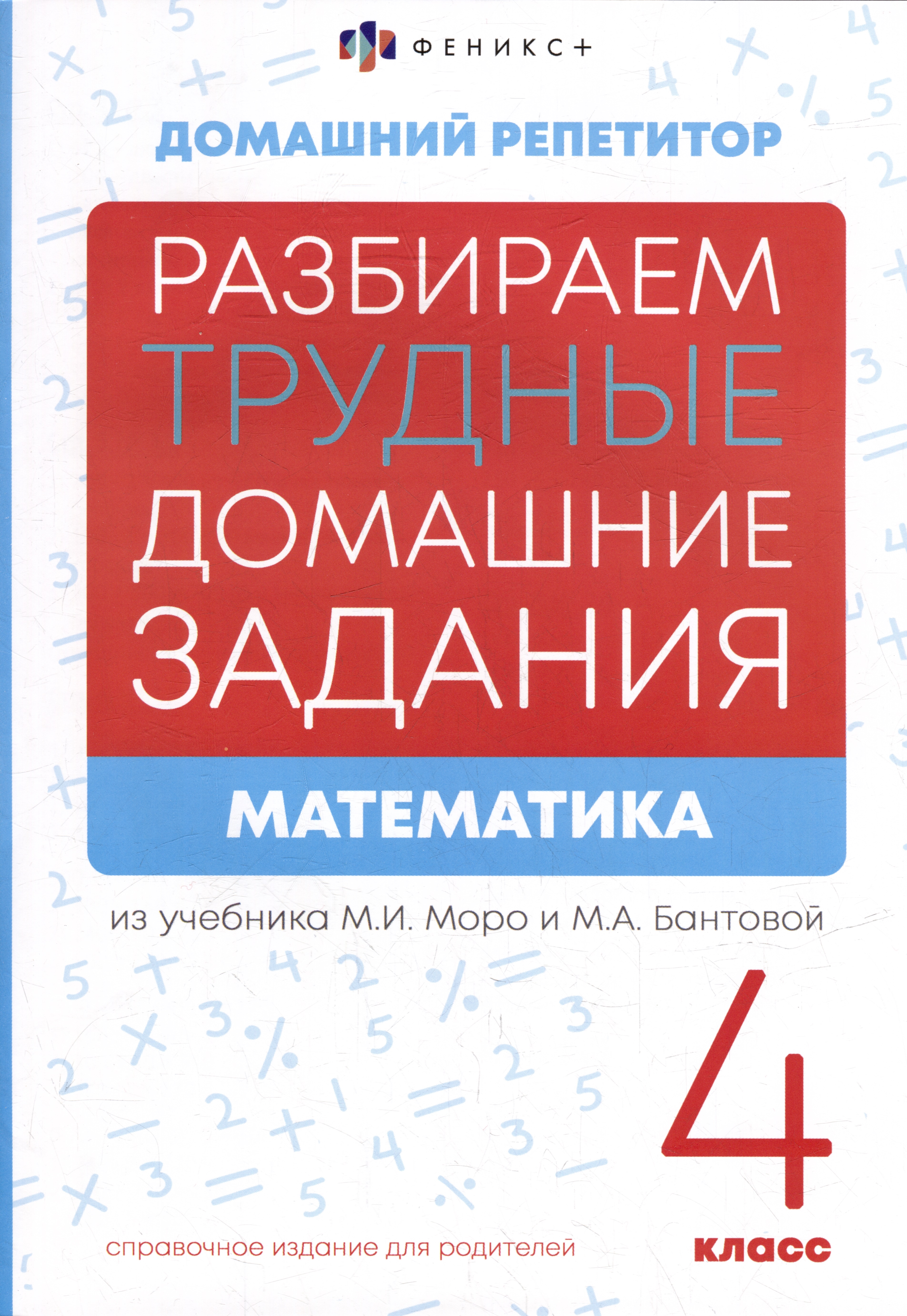 Математика. 4 класс. Разбираем трудные домашние задания. Справочное издание для родителей Читай-город
