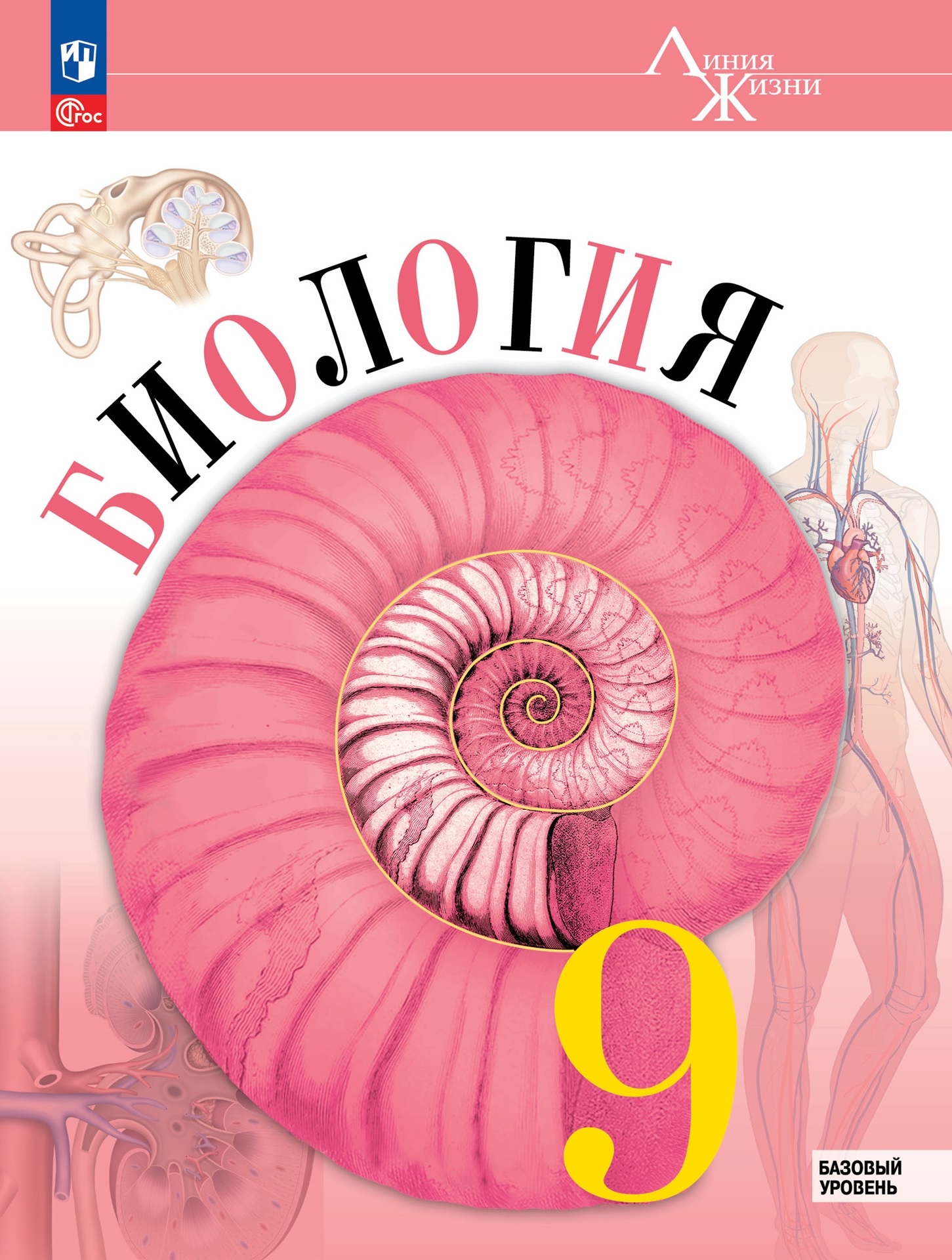 Биология. 9 класс. Учебник. Базовый уровень Читай-город