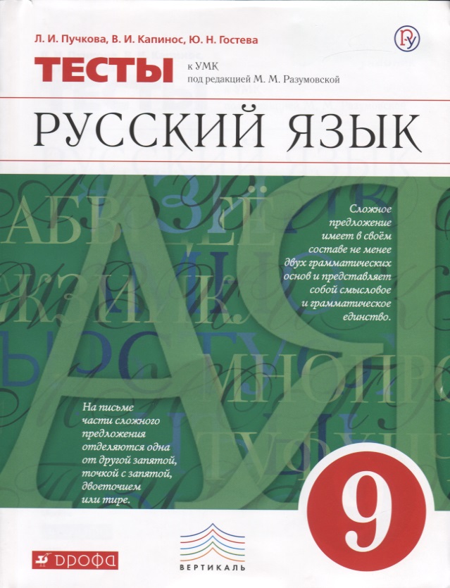 Русский язык. 9 класс. Тесты к УМК под ред. М.М. Разумовской Читай-город