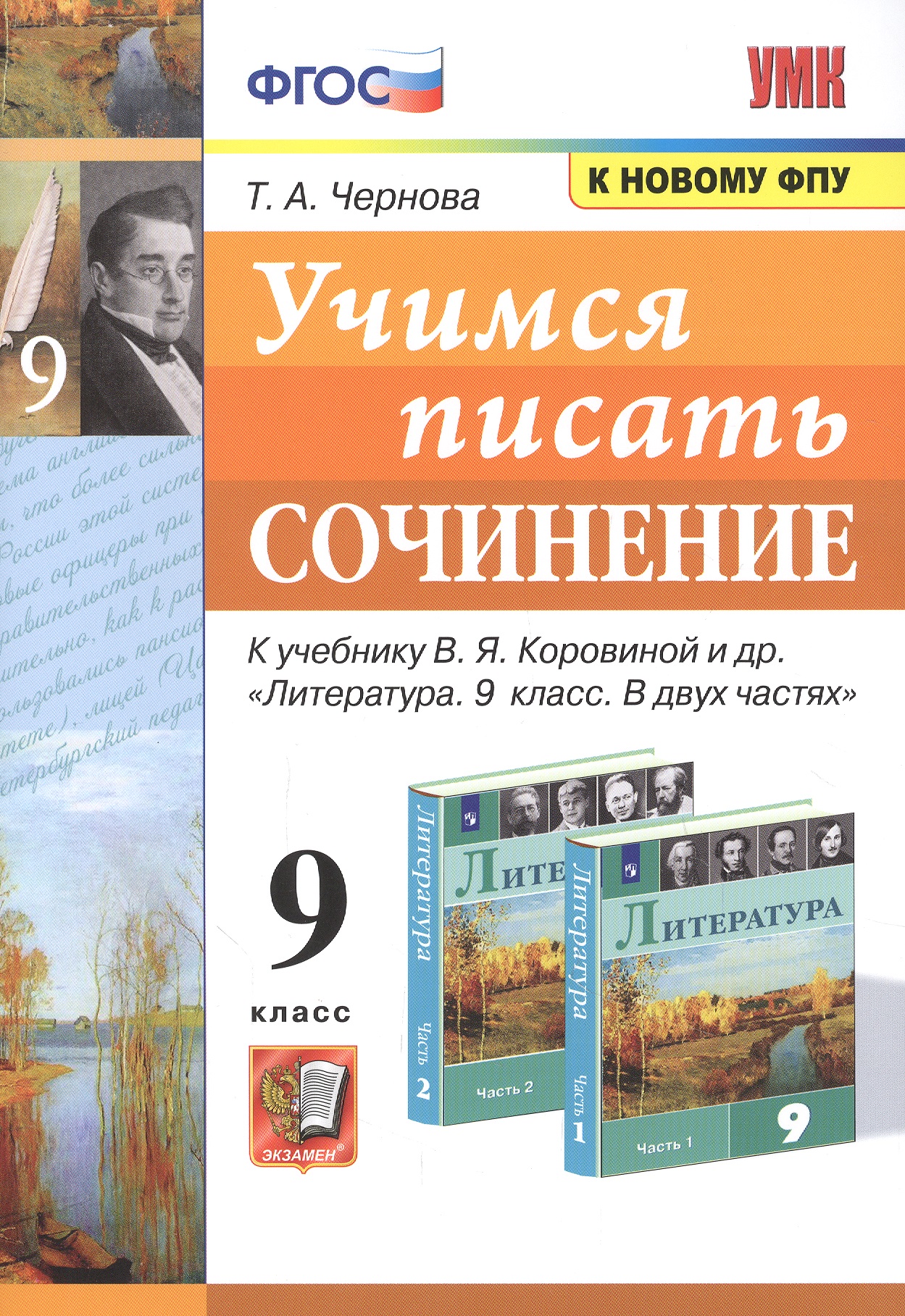 Учимся писать сочинение. 9 класс. К учебнику В.Я. Коровиной и др. "Литература. 9 класс. В двух частях" Читай-город