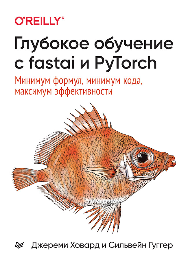 Глубокое обучение с fastai и PyTorch: минимум формул, минимум кода, максимум эффективности Читай-город
